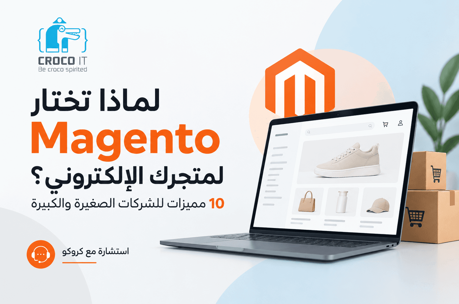لماذا تختار ماجينتو لمتجرك الالكتروني ؟